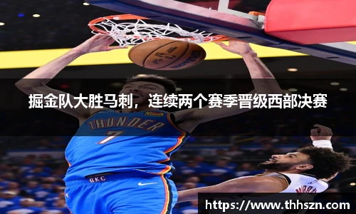 掘金队大胜马刺，连续两个赛季晋级西部决赛