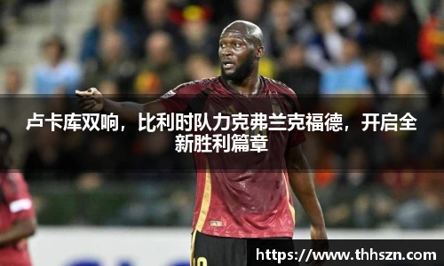 卢卡库双响，比利时队力克弗兰克福德，开启全新胜利篇章