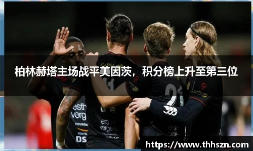 柏林赫塔主场战平美因茨，积分榜上升至第三位