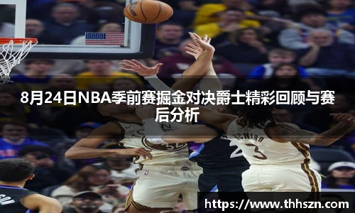 8月24日NBA季前赛掘金对决爵士精彩回顾与赛后分析