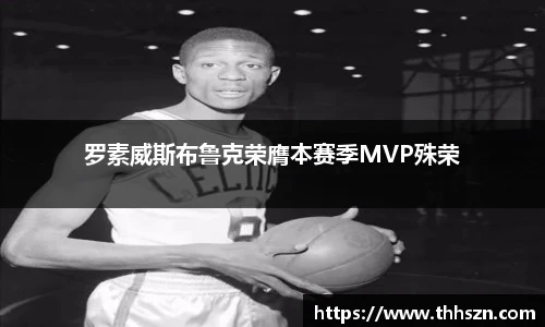 罗素威斯布鲁克荣膺本赛季MVP殊荣