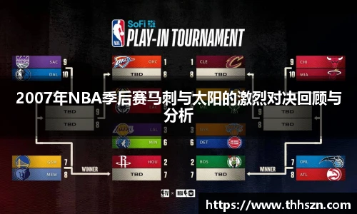 2007年NBA季后赛马刺与太阳的激烈对决回顾与分析