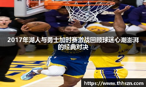 2017年湖人与勇士加时赛激战回顾球迷心潮澎湃的经典对决