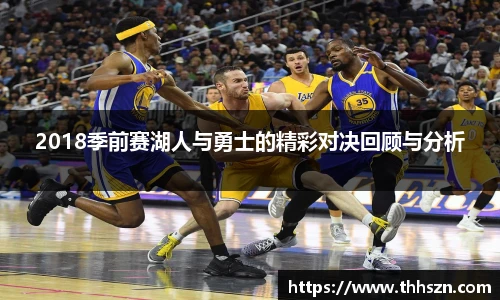 2018季前赛湖人与勇士的精彩对决回顾与分析