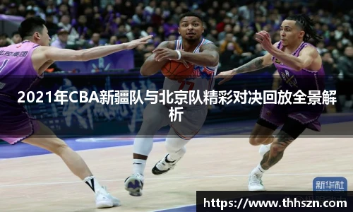 2021年CBA新疆队与北京队精彩对决回放全景解析