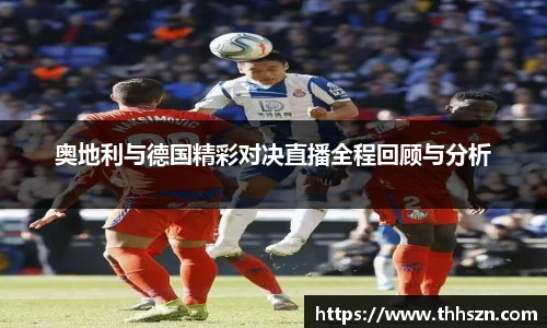 奥地利与德国精彩对决直播全程回顾与分析