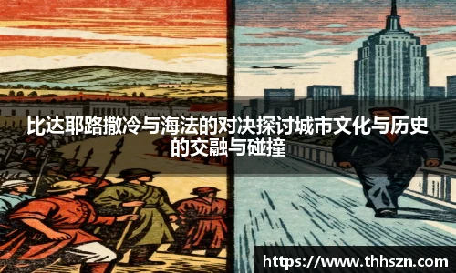 比达耶路撒冷与海法的对决探讨城市文化与历史的交融与碰撞