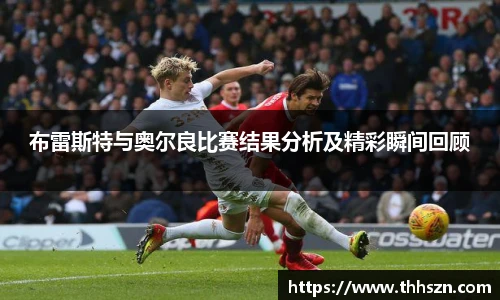 布雷斯特与奥尔良比赛结果分析及精彩瞬间回顾